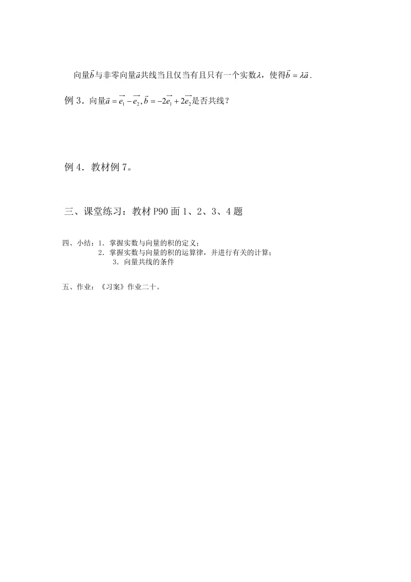 2019-2020年高中数学 2.2.3向量数乘运算及其几何意义(一)教案 新人教A版必修4.doc_第2页