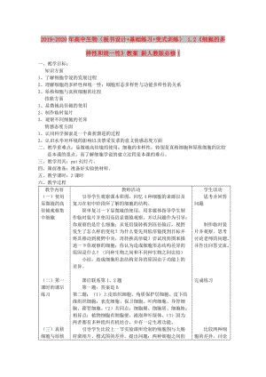 2019-2020年高中生物（板書設(shè)計+基礎(chǔ)練習(xí)+變式訓(xùn)練） 1.2《細(xì)胞的多樣性和統(tǒng)一性》教案 新人教版必修1.doc