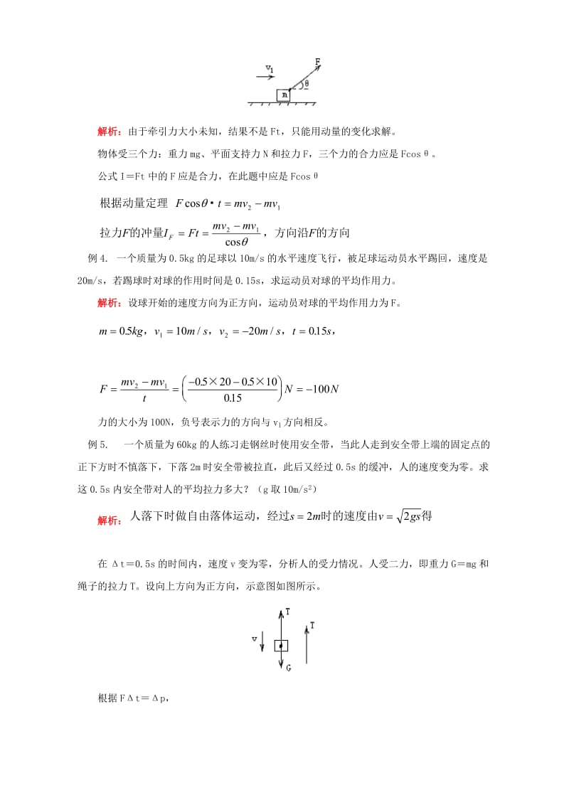 2019-2020年高一物理动量 冲量 动量定理.doc_第3页