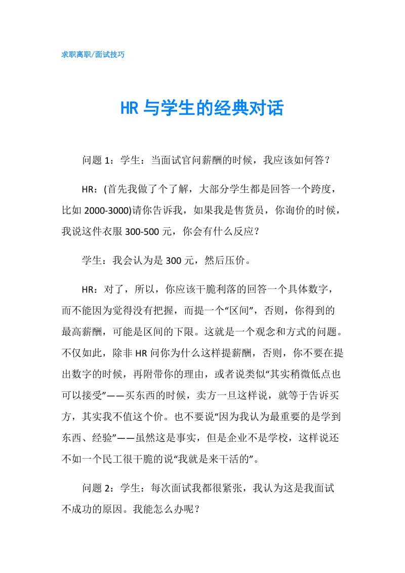 HR与学生的经典对话.doc_第1页