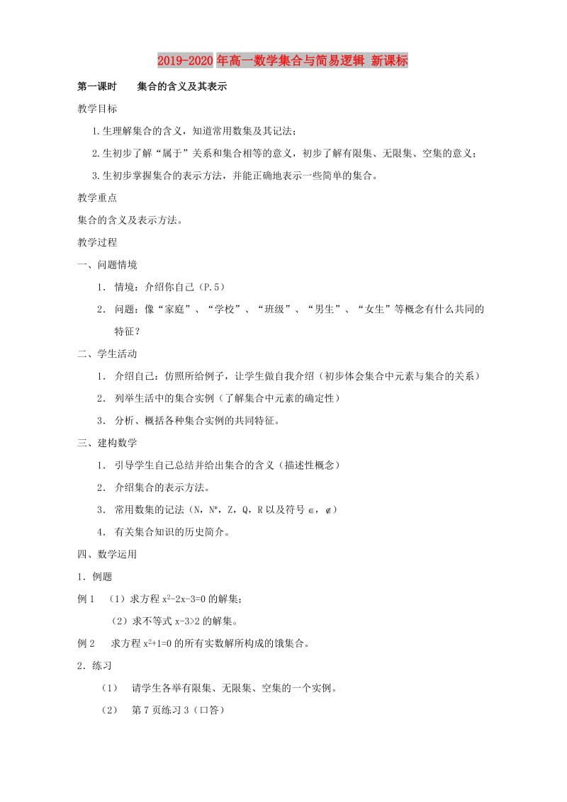 2019-2020年高一数学集合与简易逻辑 新课标.doc_第1页