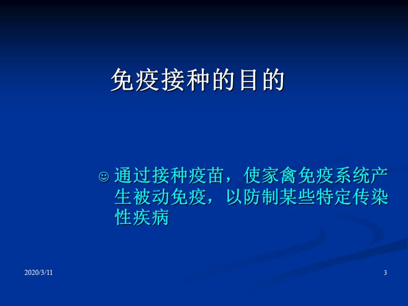 疫苗使用方法及免疫接种技术(鸡)_第3页