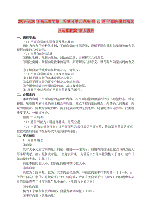 2019-2020年高三數(shù)學第一輪復習單元講座 第25講 平面向量的概念及運算教案 新人教版.doc