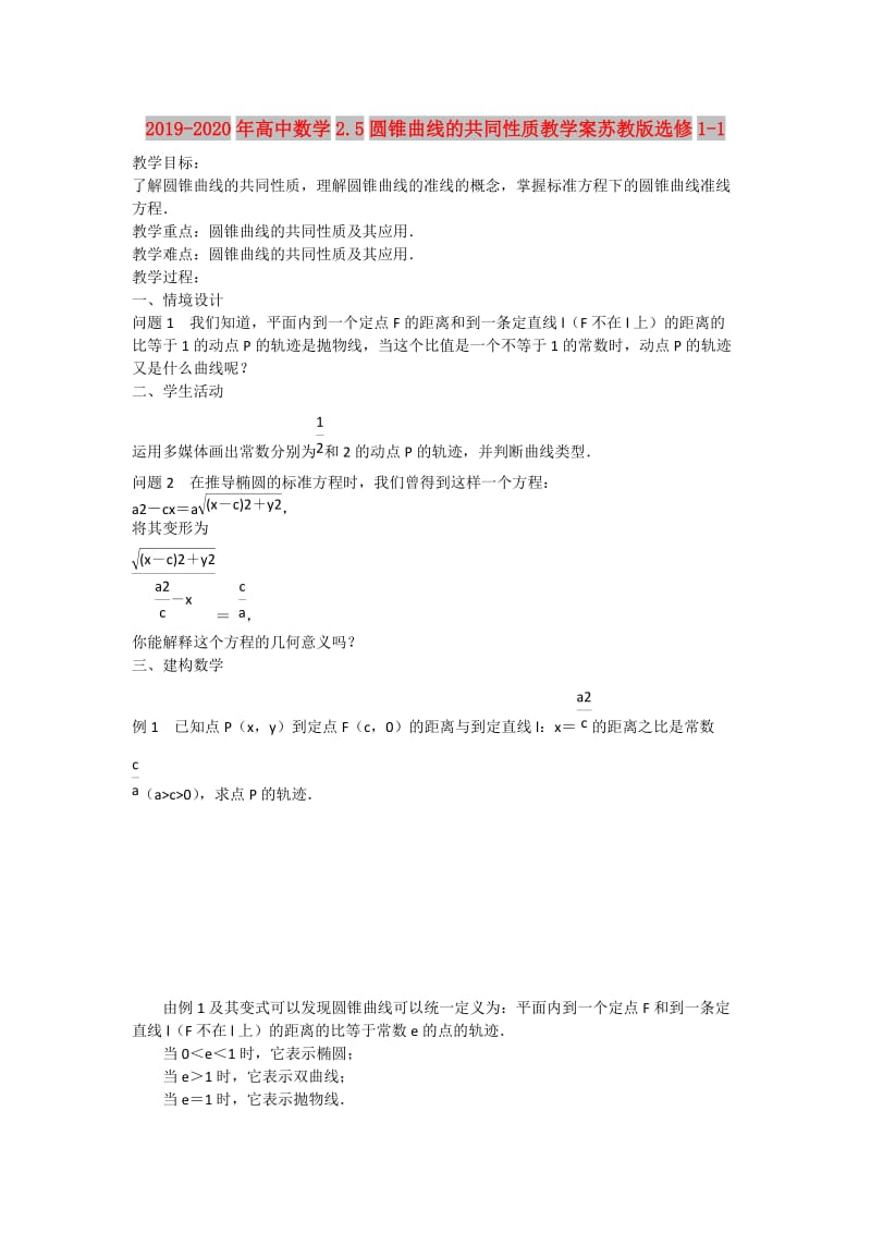 2019-2020年高中数学2.5圆锥曲线的共同性质教学案苏教版选修1-1.doc_第1页