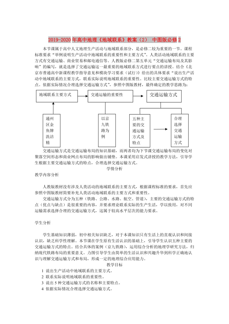 2019-2020年高中地理《地域联系》教案（2） 中图版必修2.doc_第1页