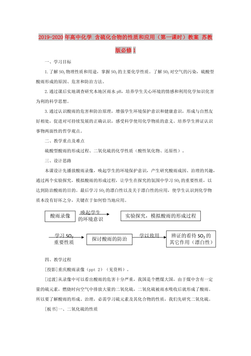 2019-2020年高中化学 含硫化合物的性质和应用（第一课时）教案 苏教版必修1.doc_第1页