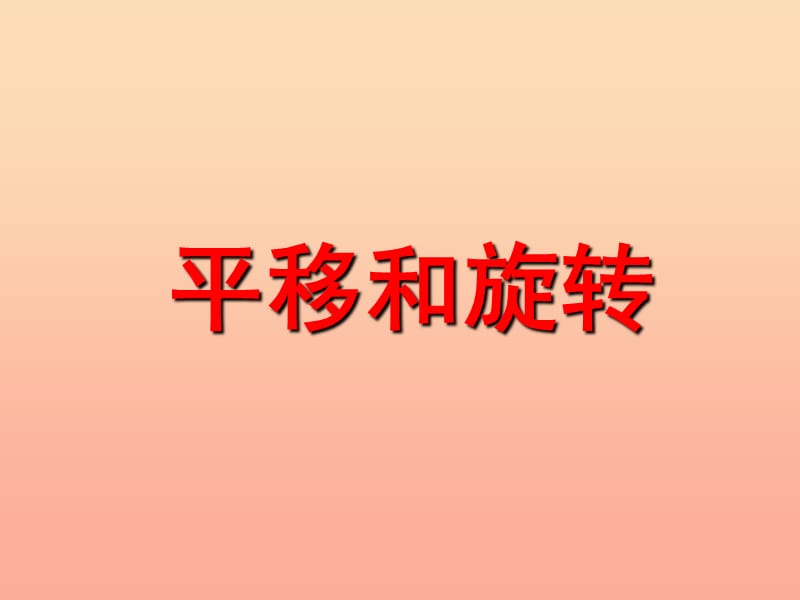 2019秋三年级数学上册 第六单元 平移、旋转和轴对称课件2 苏教版.ppt_第1页