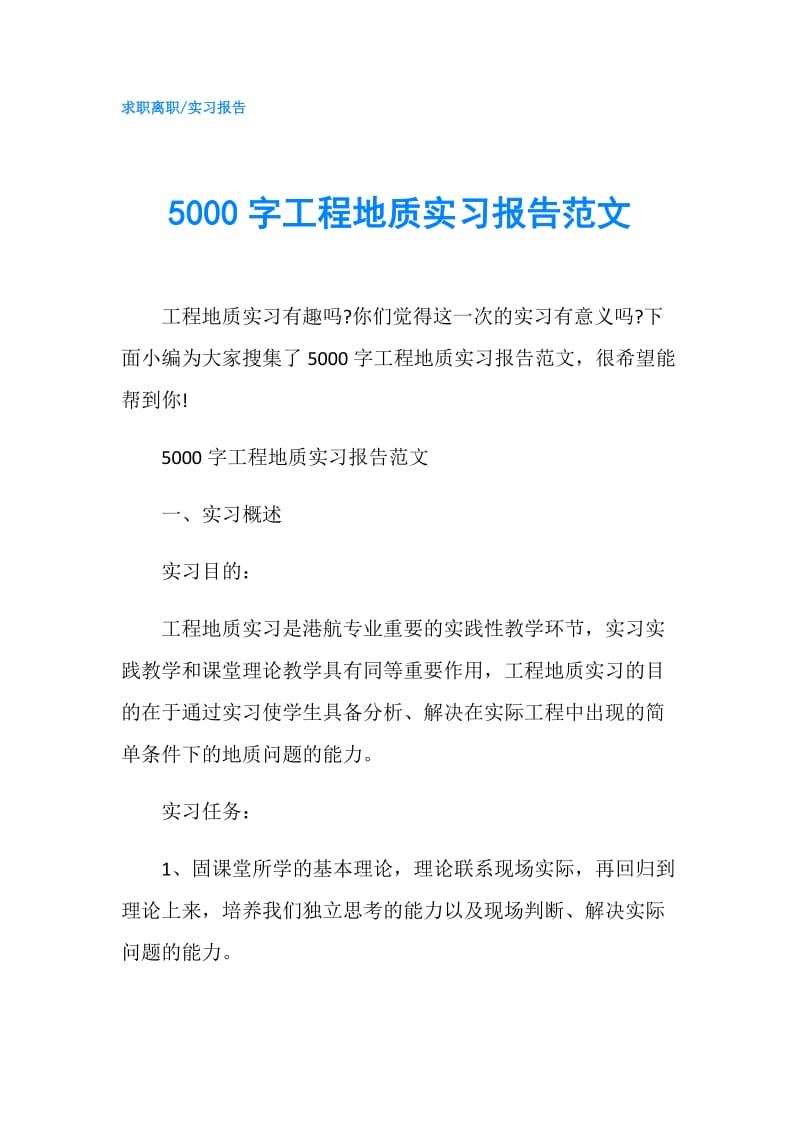 5000字工程地质实习报告范文.doc_第1页