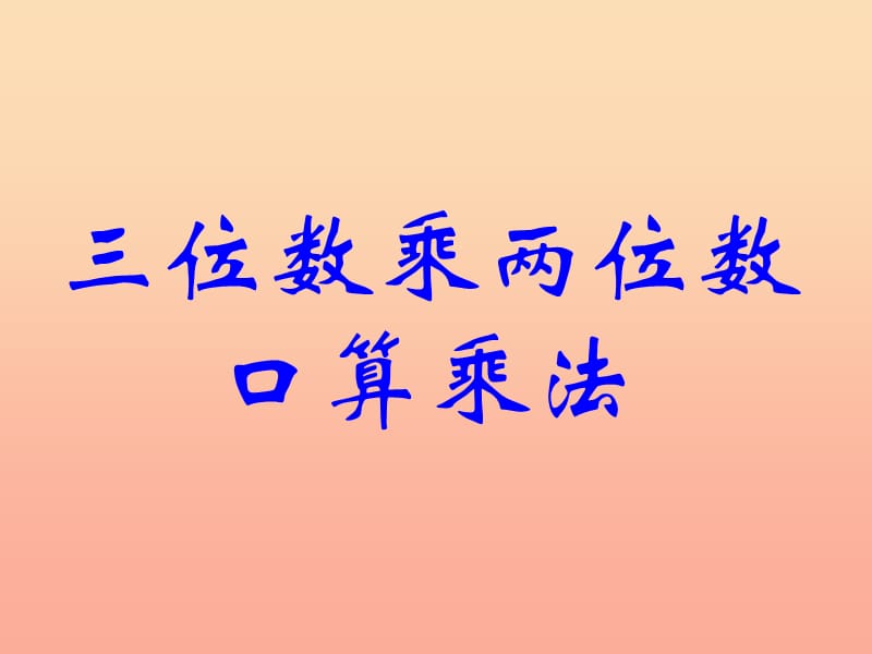 四年级数学上册 第4单元《三位数乘两位数》口算除法课件3 新人教版.ppt_第1页