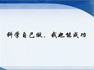 三年級(jí)科學(xué)上冊(cè) 7.2 科學(xué)自己做我也能成功課件4 湘教版.ppt