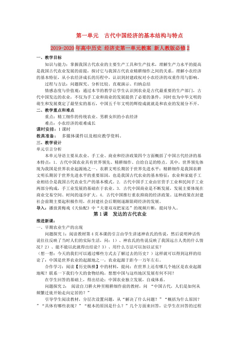 2019-2020年高中历史 经济史第一单元教案 新人教版必修2.doc_第1页