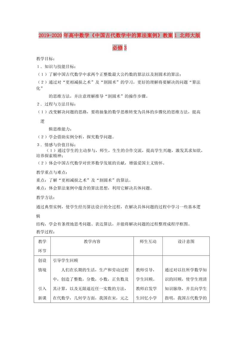 2019-2020年高中数学《中国古代数学中的算法案例》教案1 北师大版必修3.doc_第1页