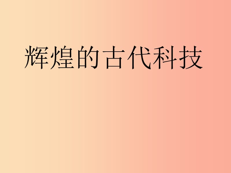 六年级品德与社会上册 古代科技文化与建筑课件1 未来版.ppt_第1页