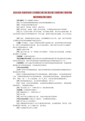 2019-2020年高中化學 （大綱版）第二冊 第三章 電離平衡 第四節(jié)酸堿中和滴定(第二課時).doc