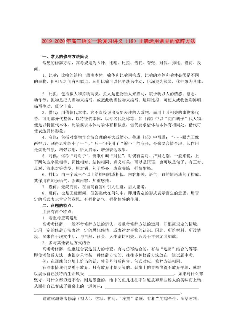 2019-2020年高三语文一轮复习讲义（18）正确运用常见的修辞方法.doc_第1页