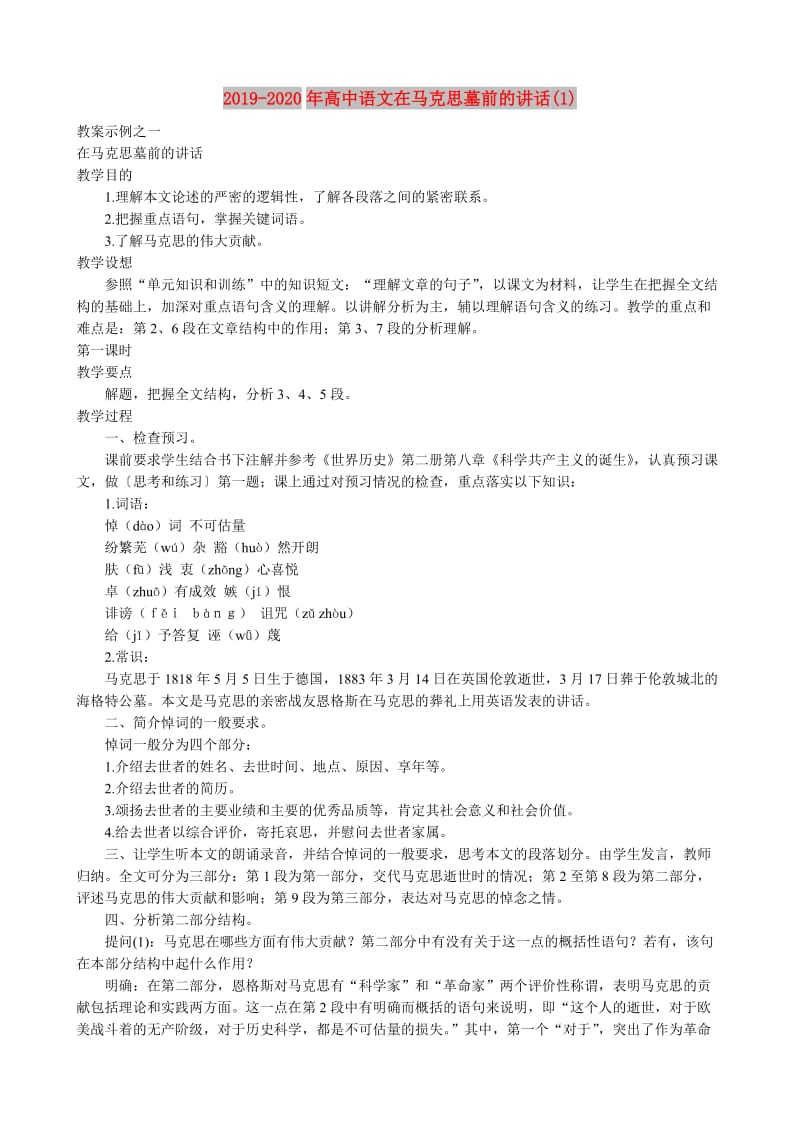 2019-2020年高中语文在马克思墓前的讲话(1).doc_第1页