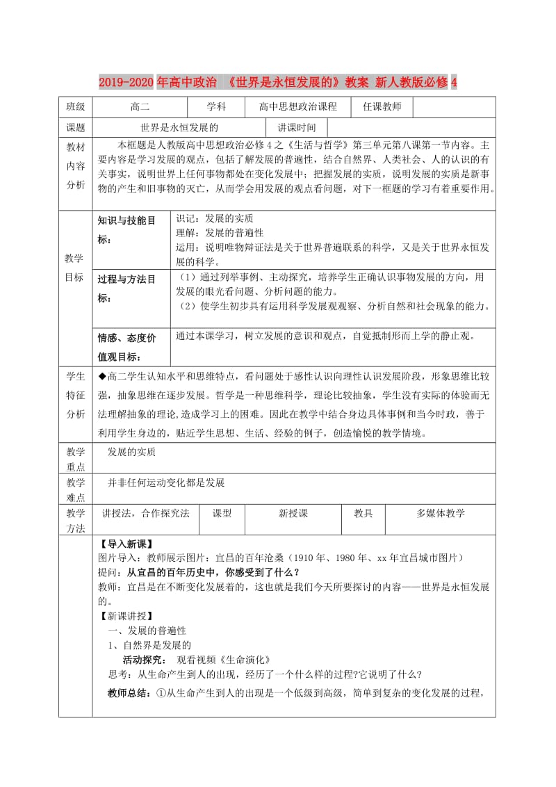 2019-2020年高中政治 《世界是永恒发展的》教案 新人教版必修4.doc_第1页