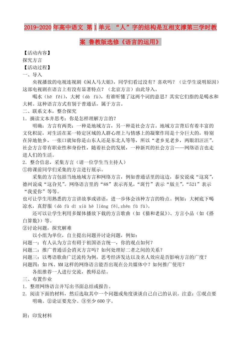 2019-2020年高中语文 第1单元 “人”字的结构是互相支撑第三学时教案 鲁教版选修《语言的运用》.doc_第1页