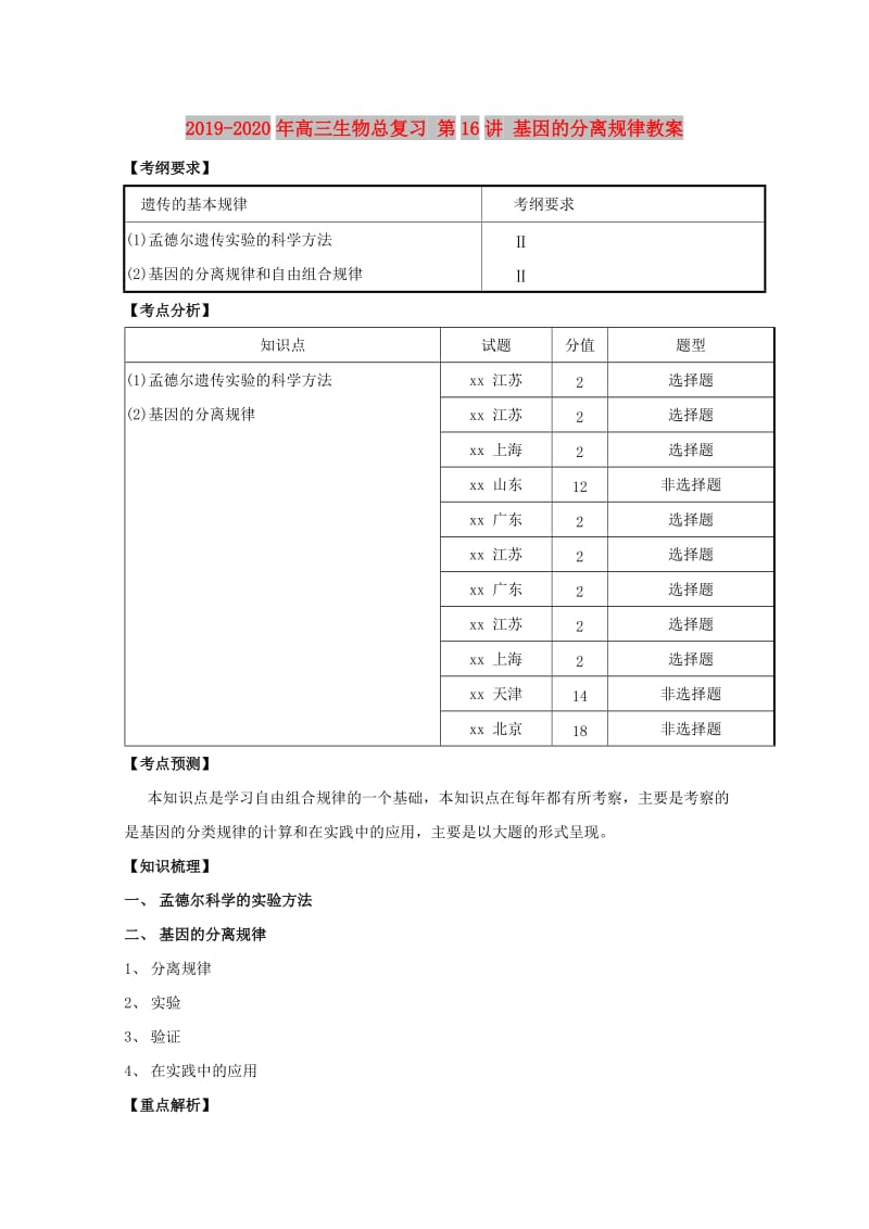 2019-2020年高三生物总复习 第16讲 基因的分离规律教案.doc_第1页