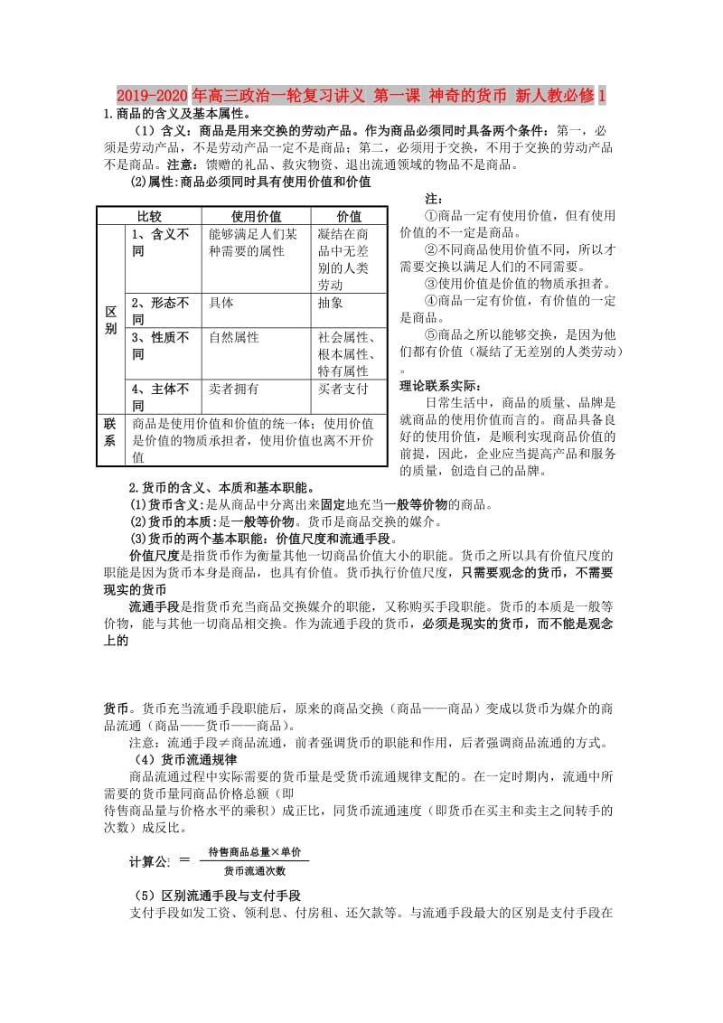 2019-2020年高三政治一轮复习讲义 第一课 神奇的货币 新人教必修1.doc_第1页