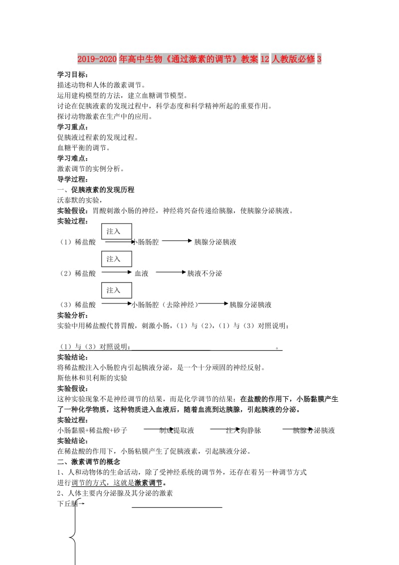 2019-2020年高中生物《通过激素的调节》教案12人教版必修3.doc_第1页