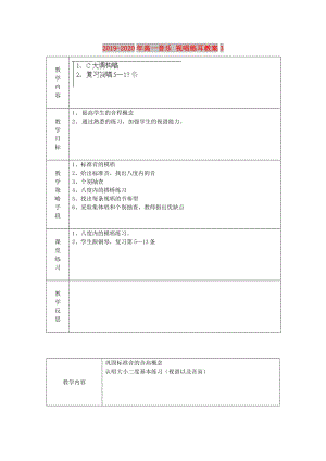 2019-2020年高一音樂 視唱練耳教案3.doc