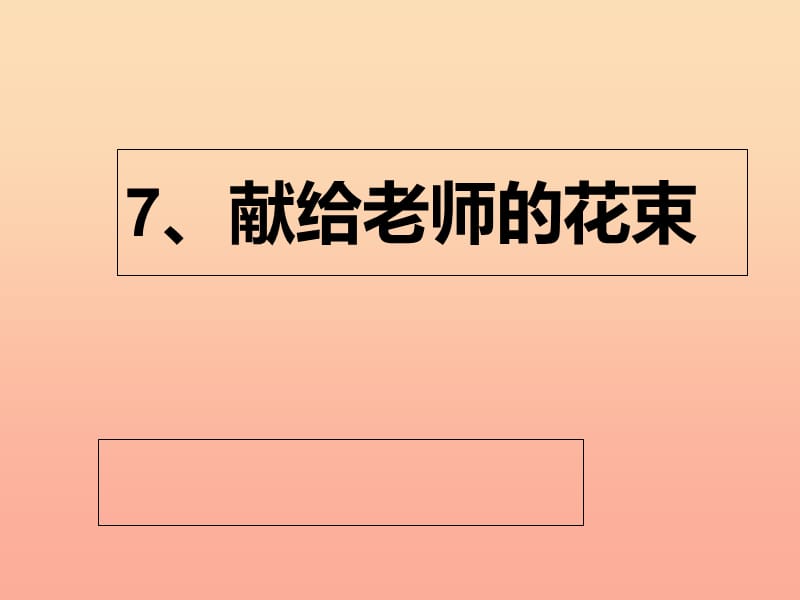 六年级语文上册 献给老师的花束课件2 鄂教版.ppt_第1页