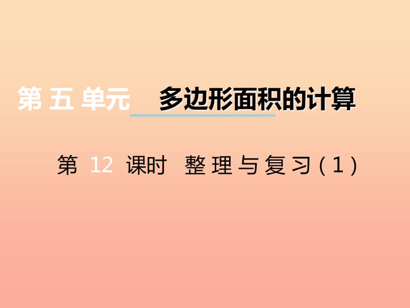 2019秋五年级数学上册第五单元多边形面积的计算第12课时整理与复习课件西师大版.ppt_第1页