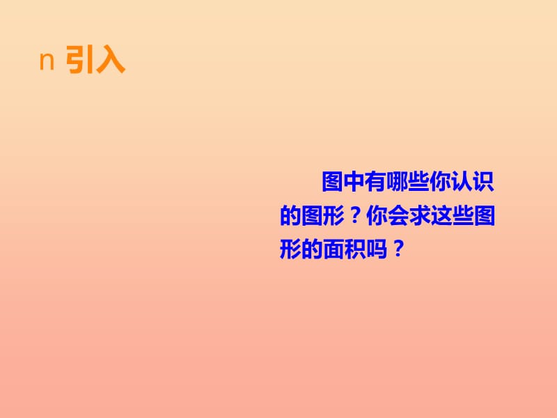 2019秋五年级数学上册第五单元多边形面积的计算第12课时整理与复习课件西师大版.ppt_第2页