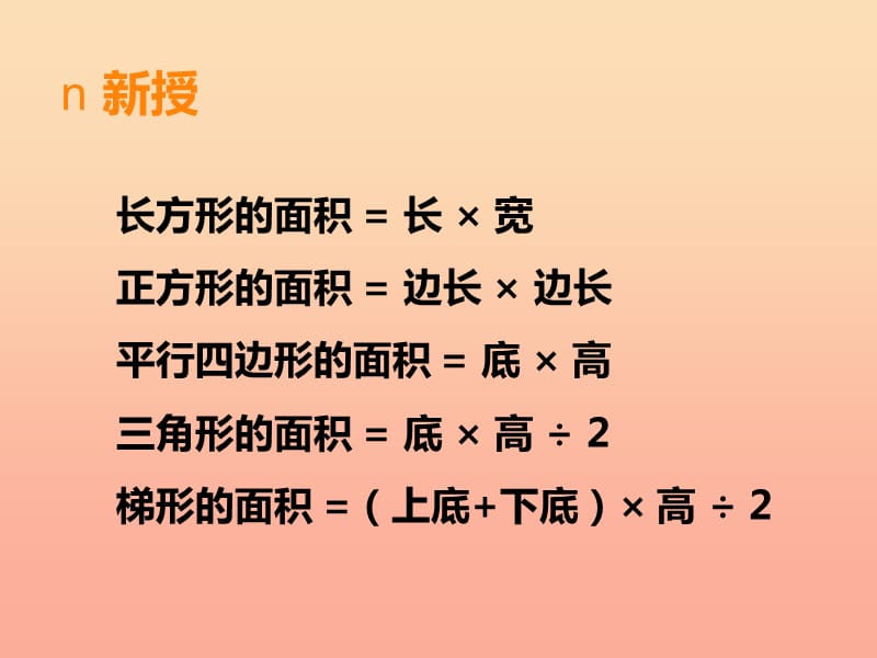 2019秋五年级数学上册第五单元多边形面积的计算第12课时整理与复习课件西师大版.ppt_第3页