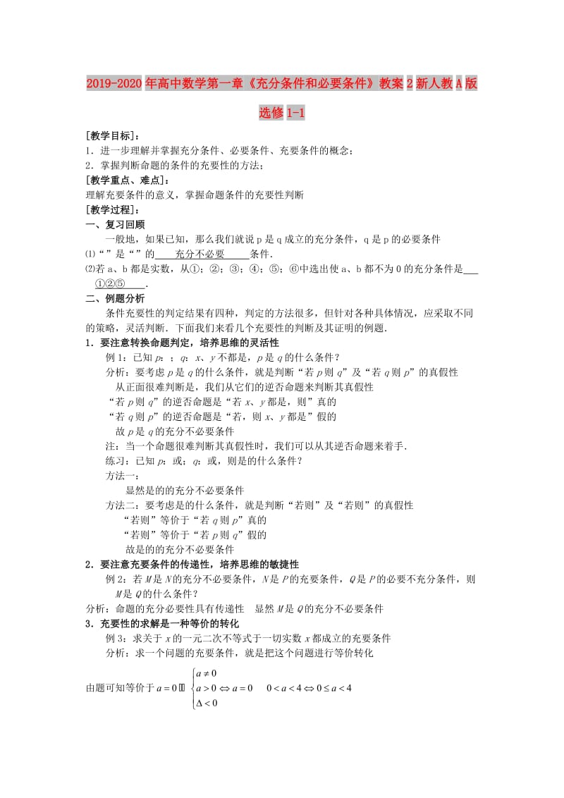 2019-2020年高中数学第一章《充分条件和必要条件》教案2新人教A版选修1-1.doc_第1页