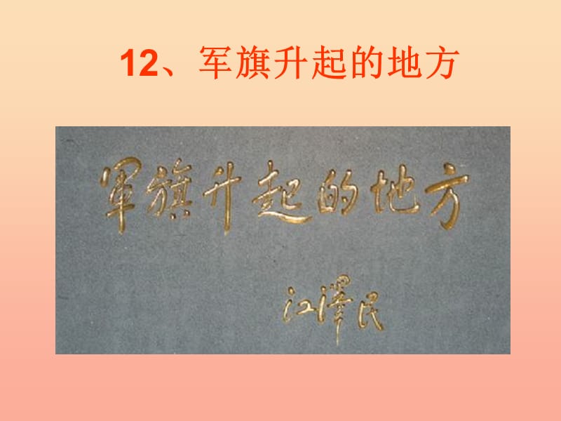 六年级品德与社会上册 军旗升起的地方课件1 未来版.ppt_第1页