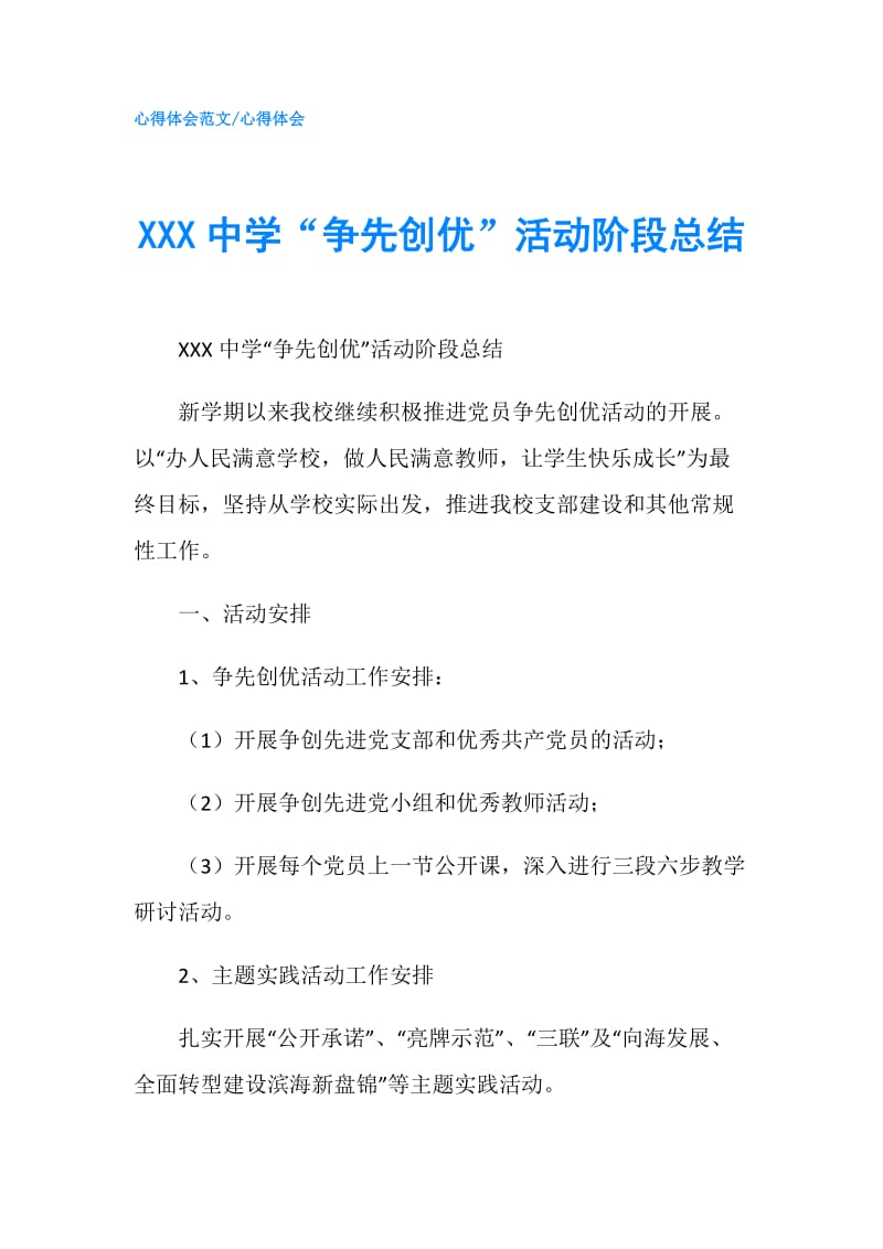 XXX中学“争先创优”活动阶段总结.doc_第1页