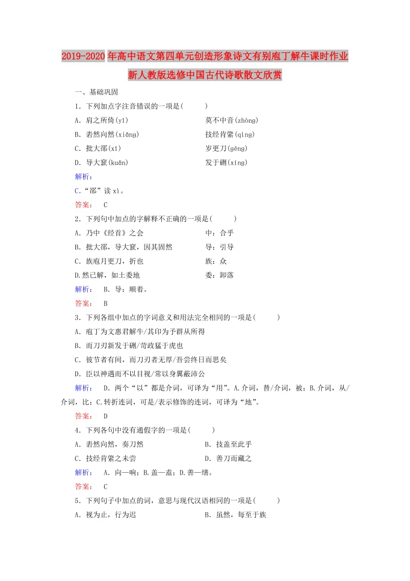 2019-2020年高中语文第四单元创造形象诗文有别庖丁解牛课时作业新人教版选修中国古代诗歌散文欣赏.doc_第1页