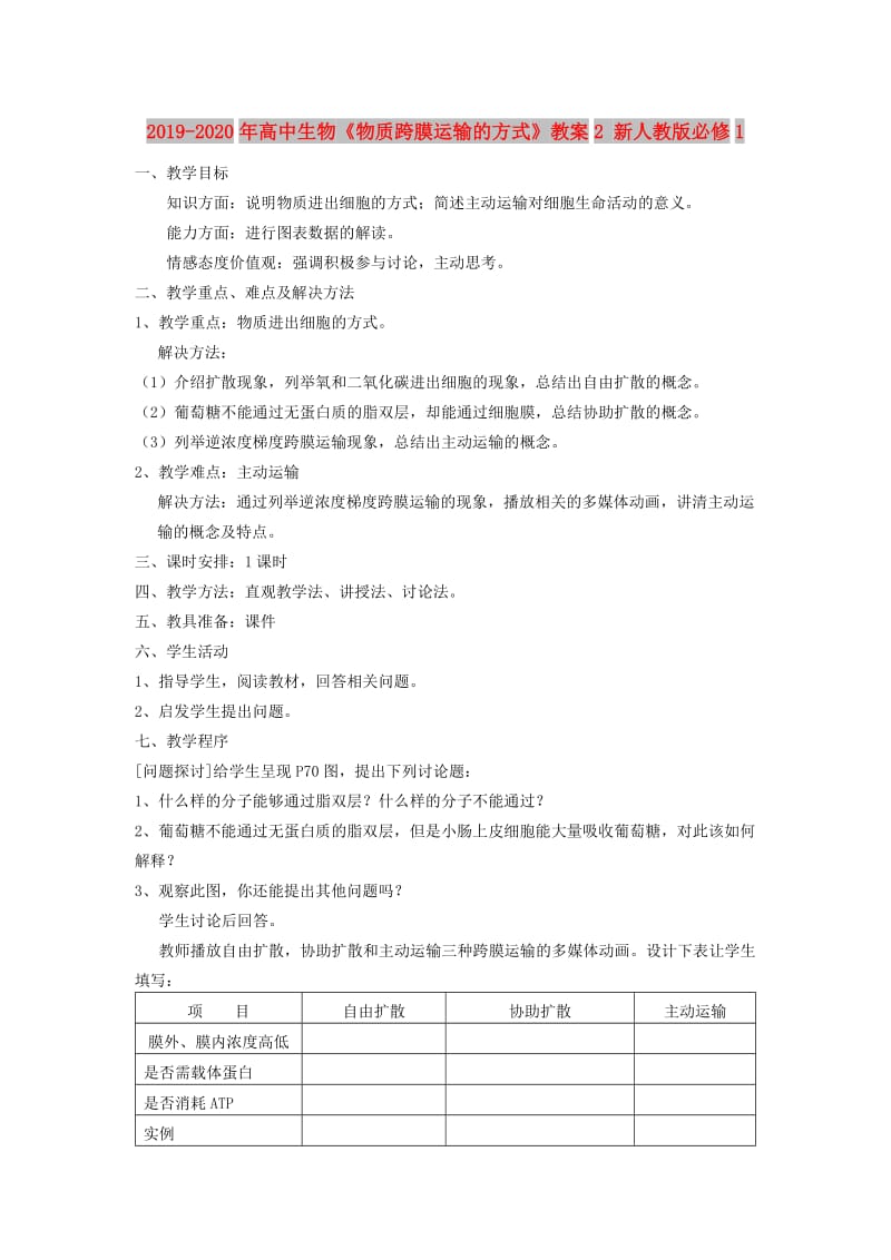 2019-2020年高中生物《物质跨膜运输的方式》教案2 新人教版必修1.doc_第1页