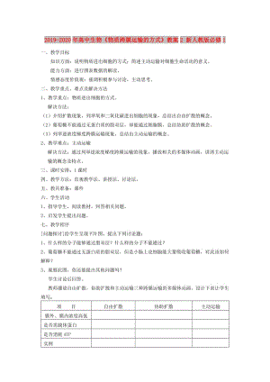 2019-2020年高中生物《物質(zhì)跨膜運(yùn)輸?shù)姆绞健方贪? 新人教版必修1.doc