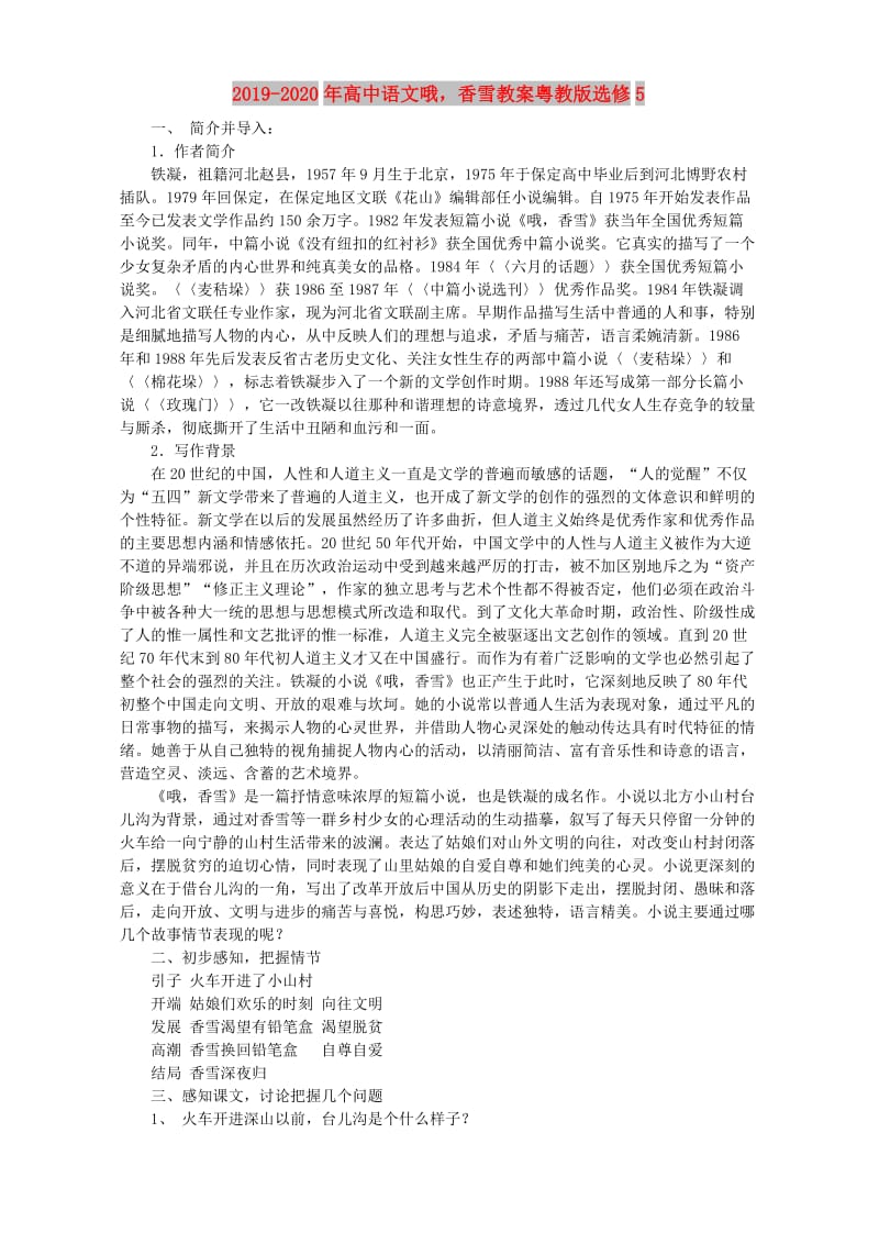 2019-2020年高中语文哦香雪教案粤教版选修5.doc_第1页