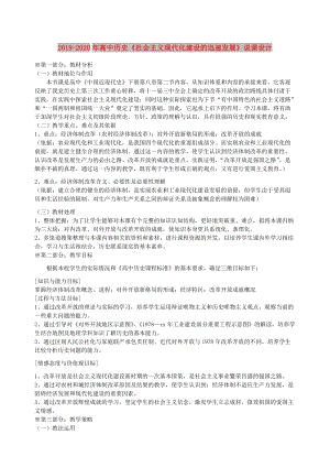 2019-2020年高中歷史《社會主義現(xiàn)代化建設(shè)的迅速發(fā)展》說課設(shè)計.doc