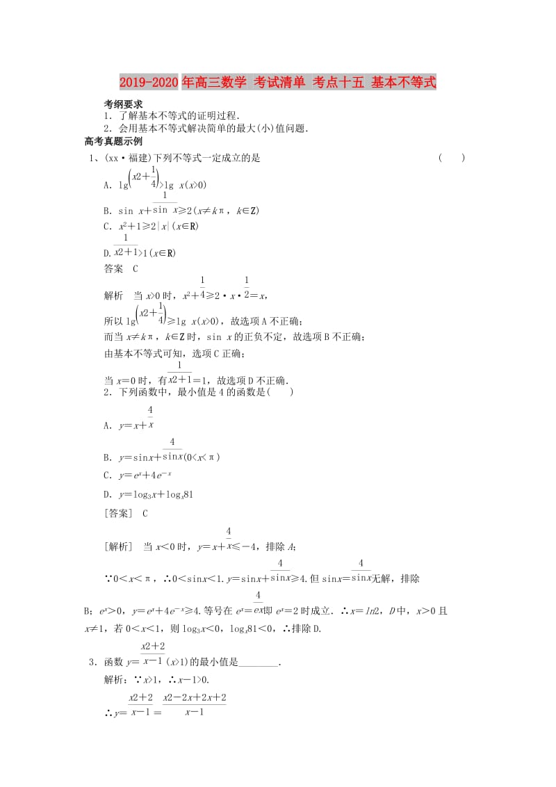 2019-2020年高三数学 考试清单 考点十五 基本不等式.doc_第1页