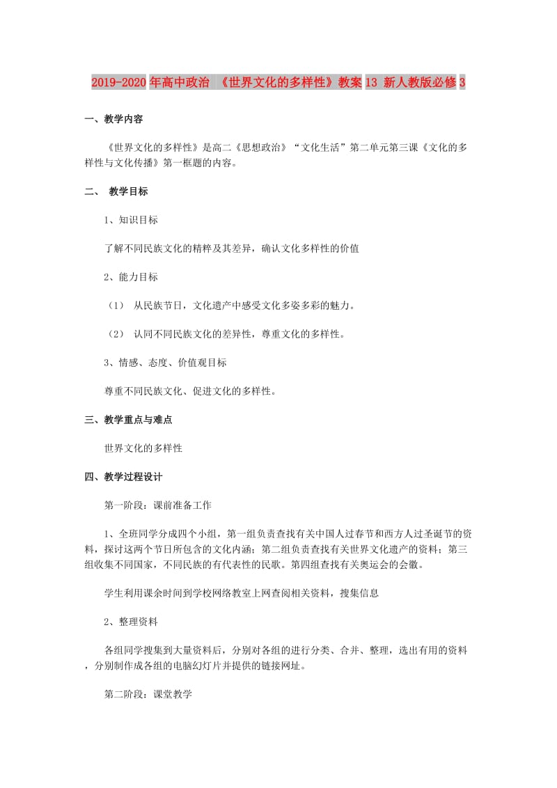 2019-2020年高中政治 《世界文化的多样性》教案13 新人教版必修3.doc_第1页