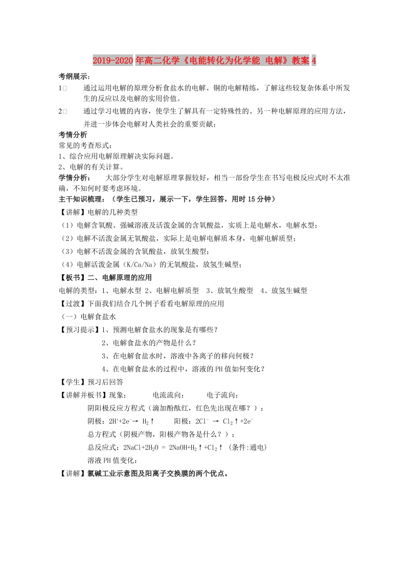 2019-2020年高二化学《电能转化为化学能 电解》教案4.doc_第1页