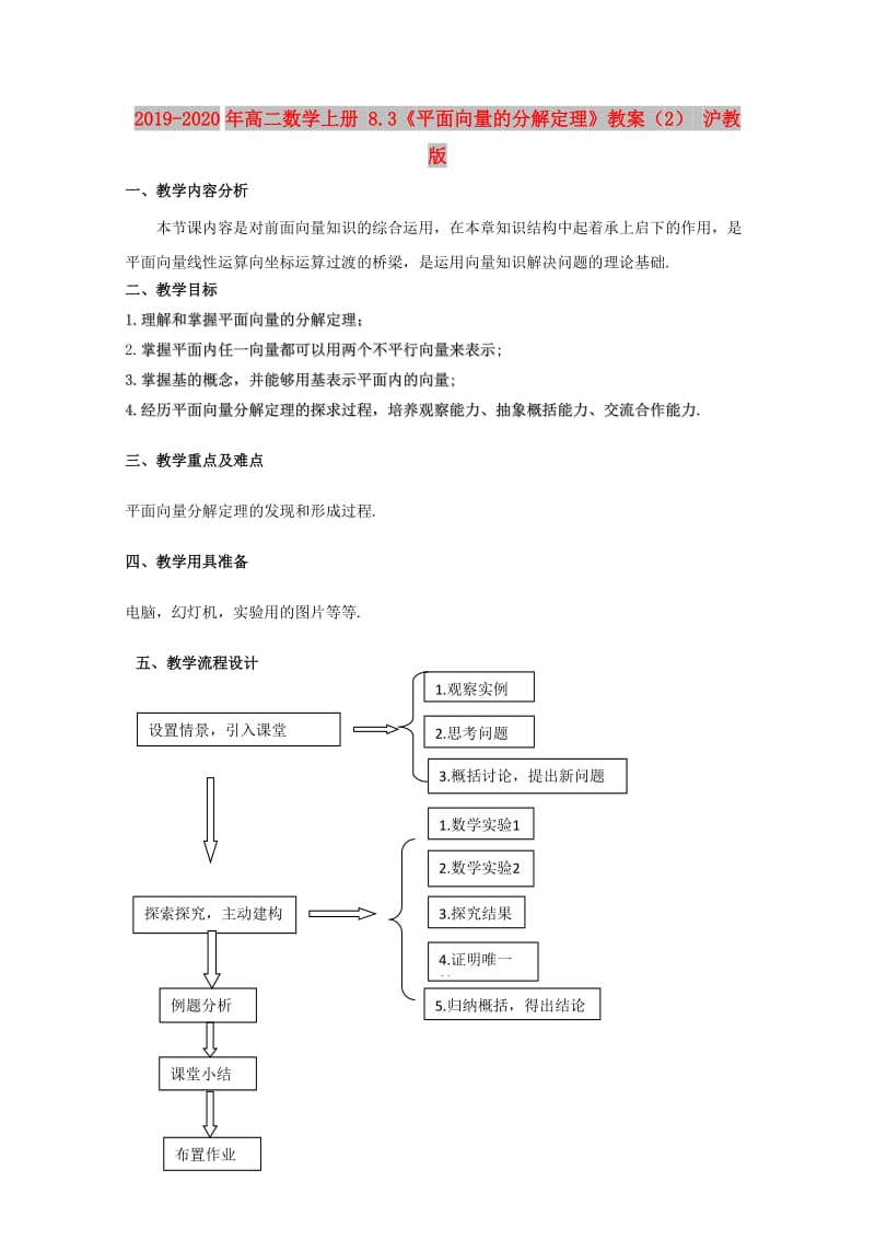 2019-2020年高二数学上册 8.3《平面向量的分解定理》教案（2） 沪教版.doc_第1页