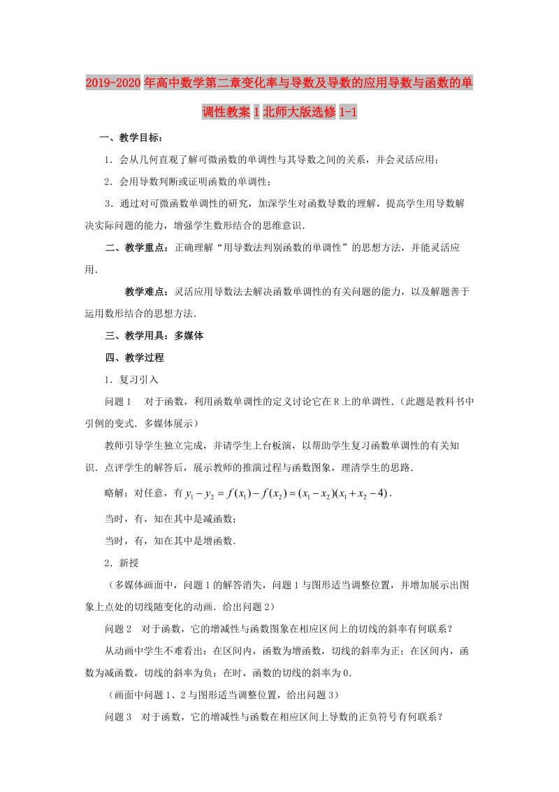 2019-2020年高中数学第二章变化率与导数及导数的应用导数与函数的单调性教案1北师大版选修1-1.doc_第1页