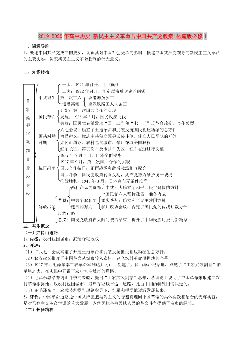 2019-2020年高中历史 新民主主义革命与中国共产党教案 岳麓版必修1.doc_第1页