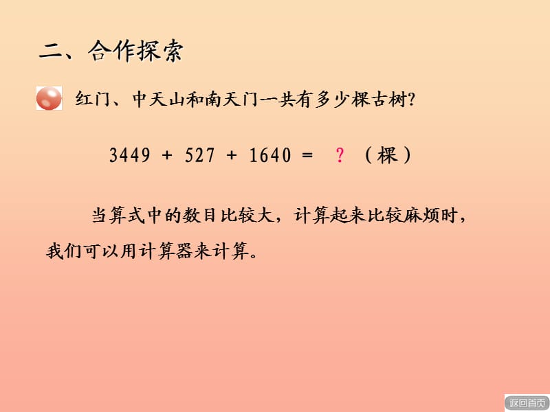 2019春四年级数学下册 第一单元《泰山古树 计算器》课件1 青岛版六三制.ppt_第3页