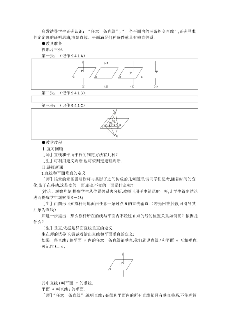 2019-2020年高中数学 9.4《直线和平面垂直·第一课时》教案 旧人教版必修.doc_第2页