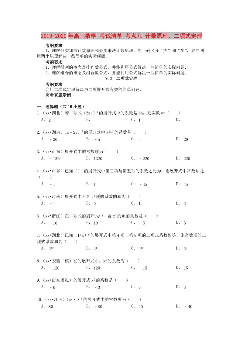 2019-2020年高三数学 考试清单 考点九 计数原理、二项式定理.doc_第1页