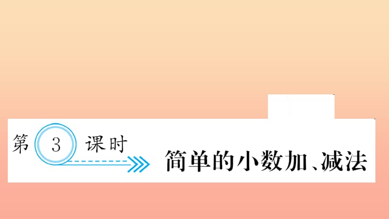 三年级数学下册七小数的初步认识第3课时简单的小数加减法习题课件新人教版.ppt_第1页