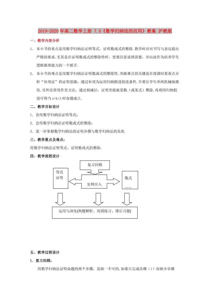 2019-2020年高二数学上册 7.5《数学归纳法的应用》教案 沪教版.doc_第1页