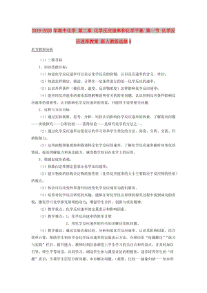 2019-2020年高中化學 第二章 化學反應速率和化學平衡 第一節(jié) 化學反應速率教案 新人教版選修4.doc